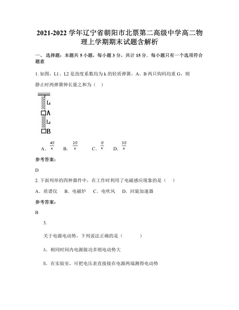 2021-2022学年辽宁省朝阳市北票第二高级中学高二物理上学期期末试题含解析