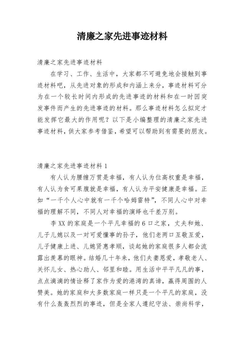 清廉之家先进事迹材料