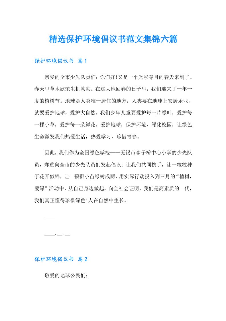 精选保护环境倡议书范文集锦六篇