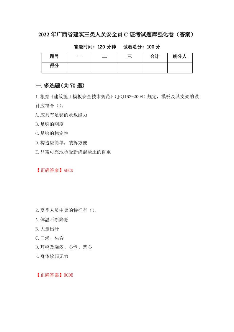 2022年广西省建筑三类人员安全员C证考试题库强化卷答案98