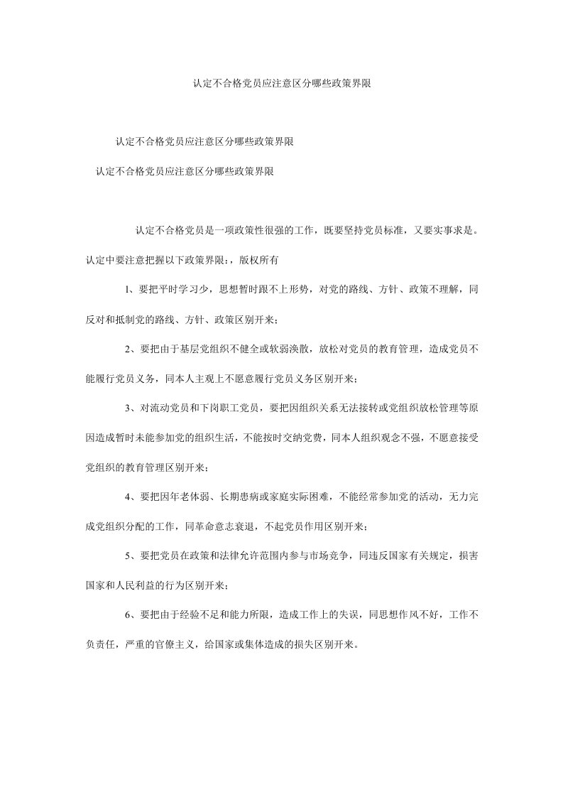 认定不合格党员应注意区分哪些政策界限