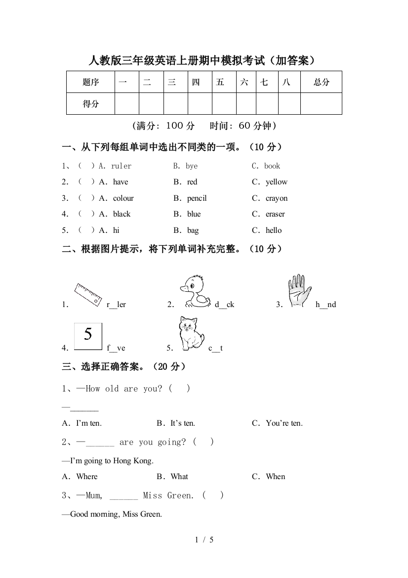 人教版三年级英语上册期中模拟考试(加答案)