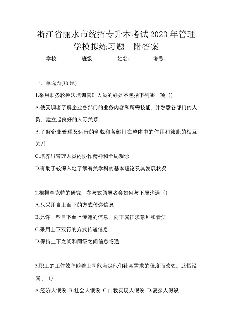 浙江省丽水市统招专升本考试2023年管理学模拟练习题一附答案