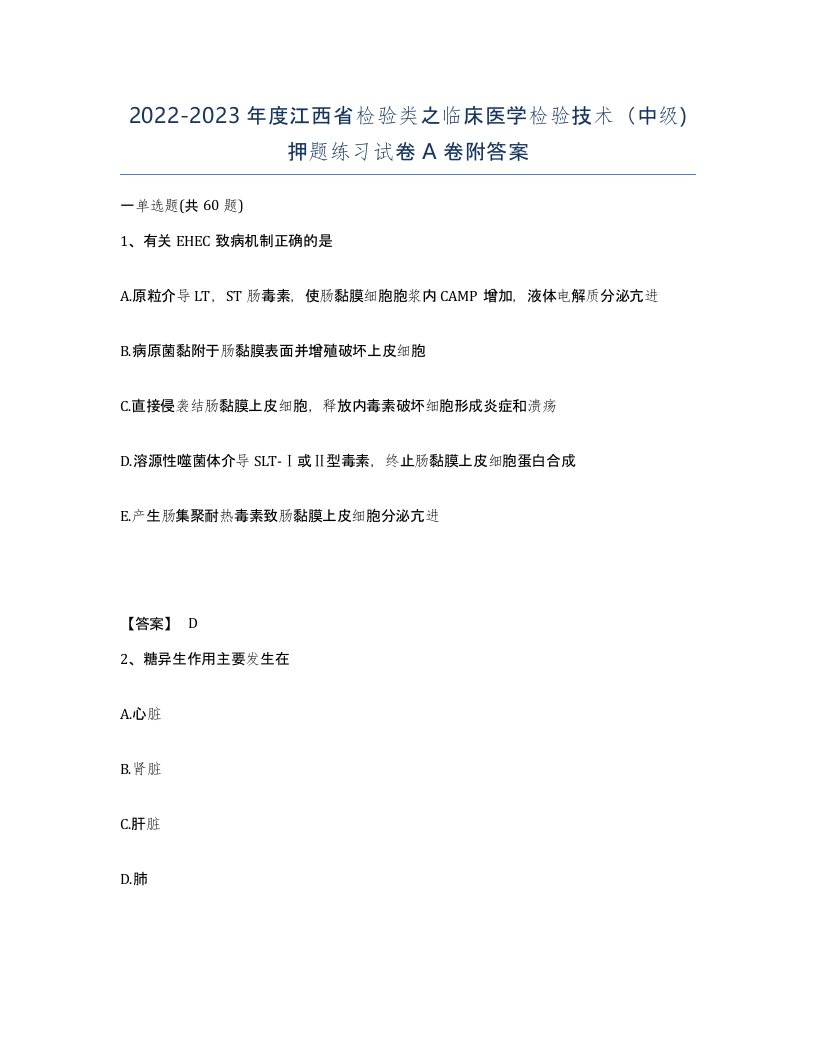 2022-2023年度江西省检验类之临床医学检验技术中级押题练习试卷A卷附答案