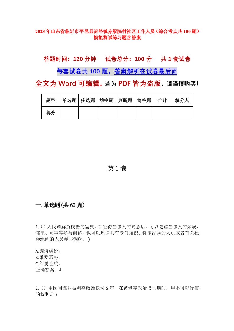 2023年山东省临沂市平邑县流峪镇赤梁院村社区工作人员综合考点共100题模拟测试练习题含答案