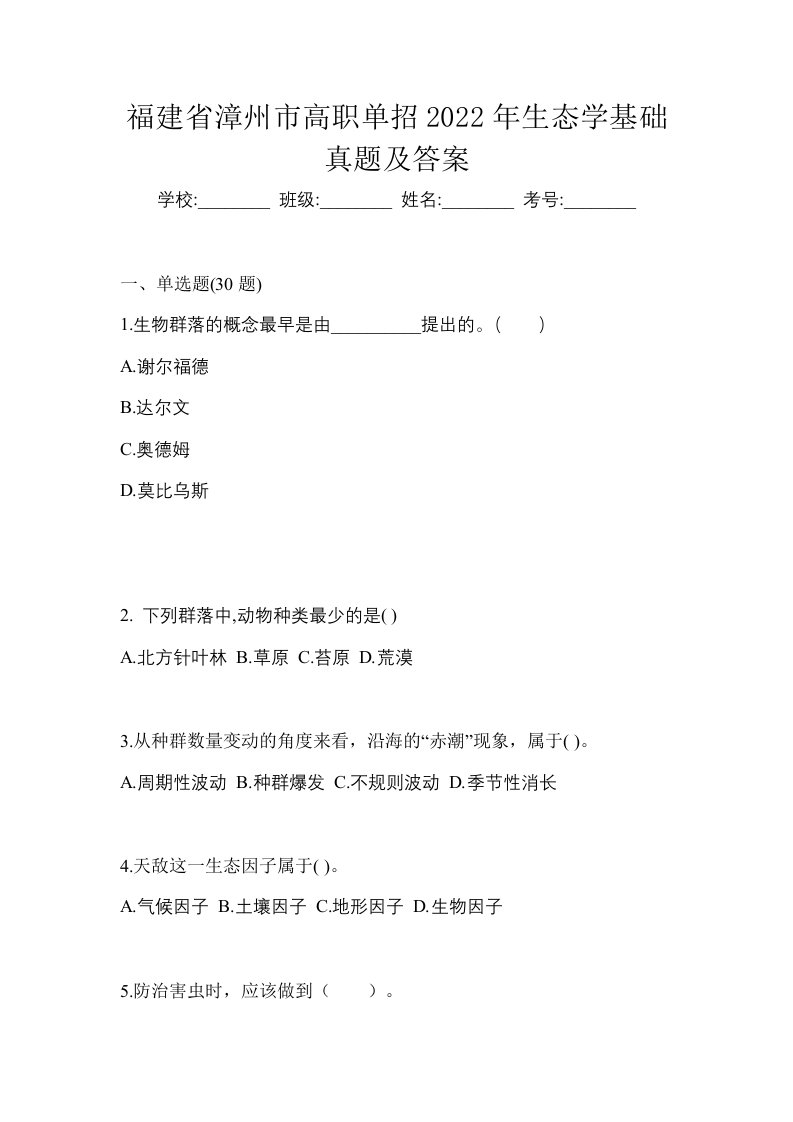 福建省漳州市高职单招2022年生态学基础真题及答案