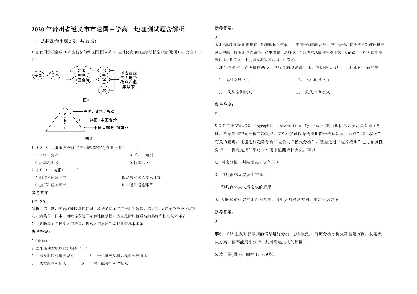 2020年贵州省遵义市市建国中学高一地理测试题含解析