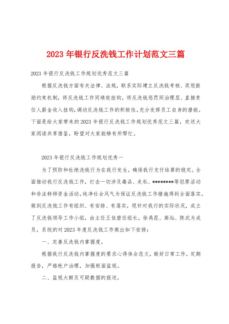 2023年银行反洗钱工作计划范文三篇