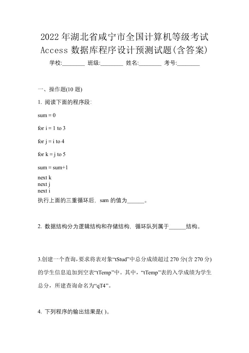 2022年湖北省咸宁市全国计算机等级考试Access数据库程序设计预测试题含答案