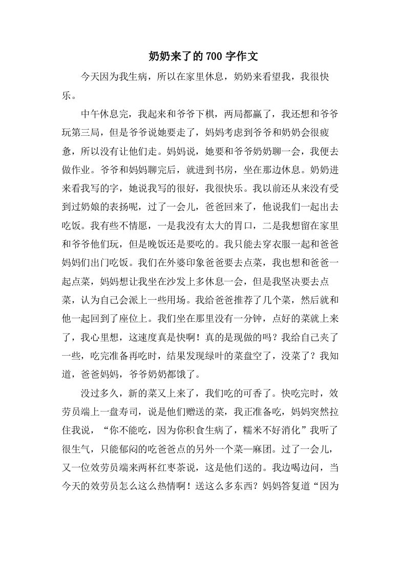 奶奶来了的700字作文