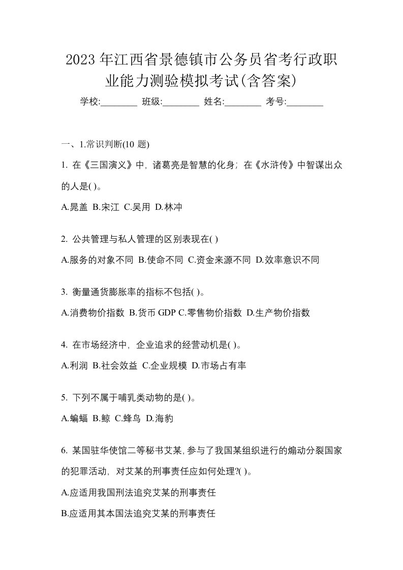 2023年江西省景德镇市公务员省考行政职业能力测验模拟考试含答案