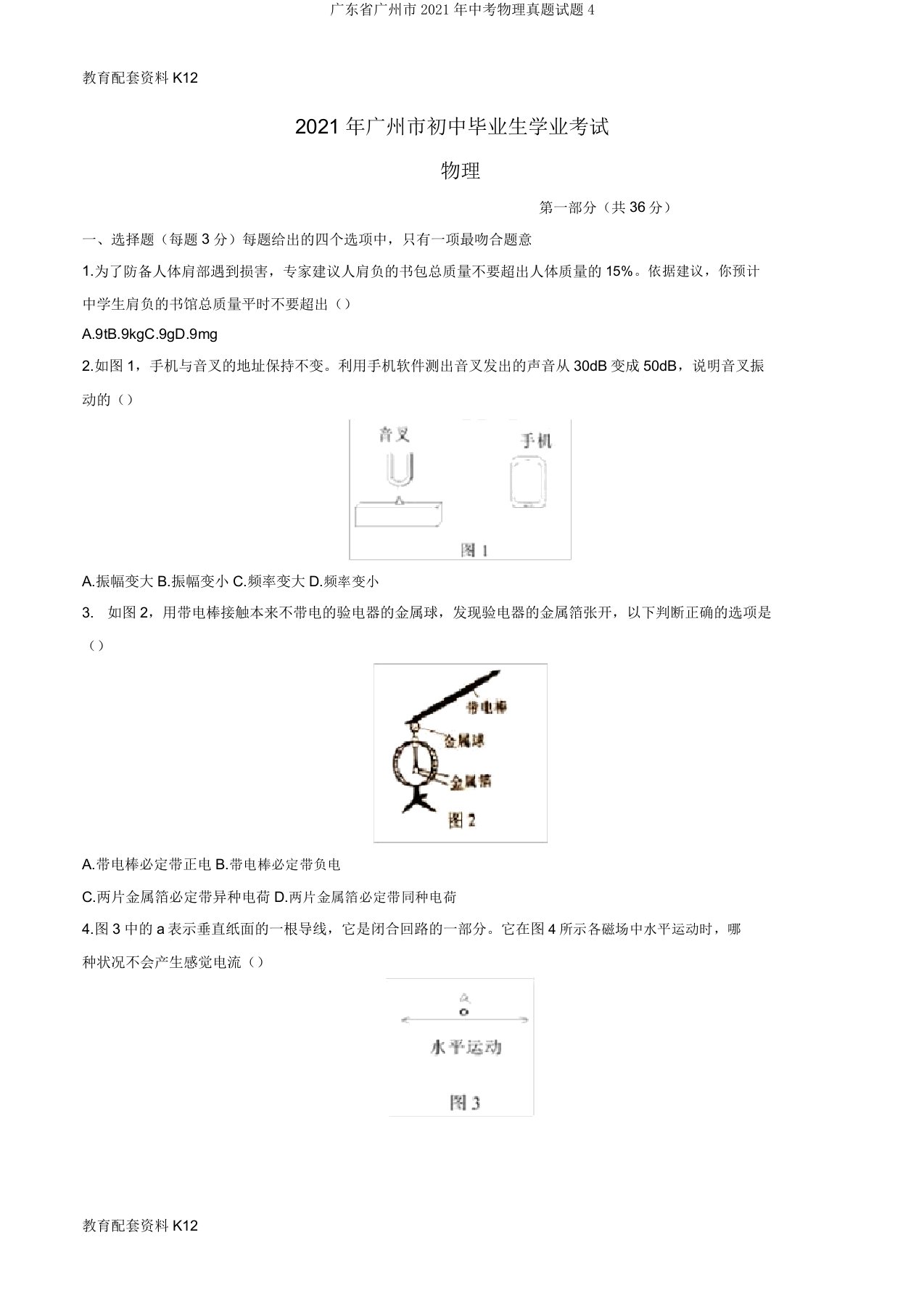 广东省广州市2021年中考物理真题试题4