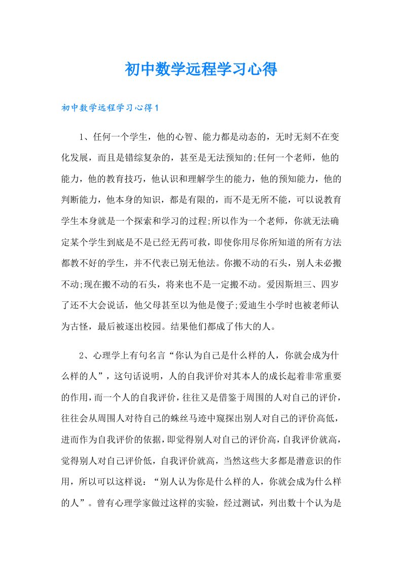 初中数学远程学习心得