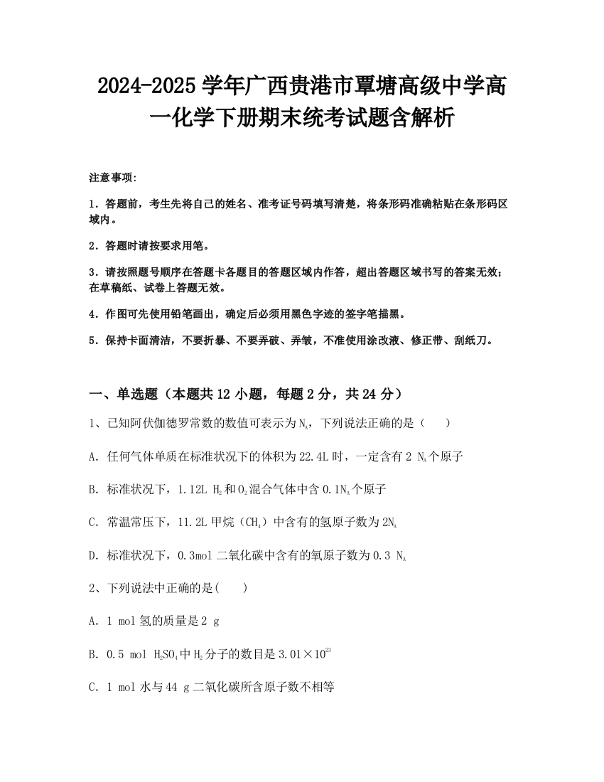 2024-2025学年广西贵港市覃塘高级中学高一化学下册期末统考试题含解析