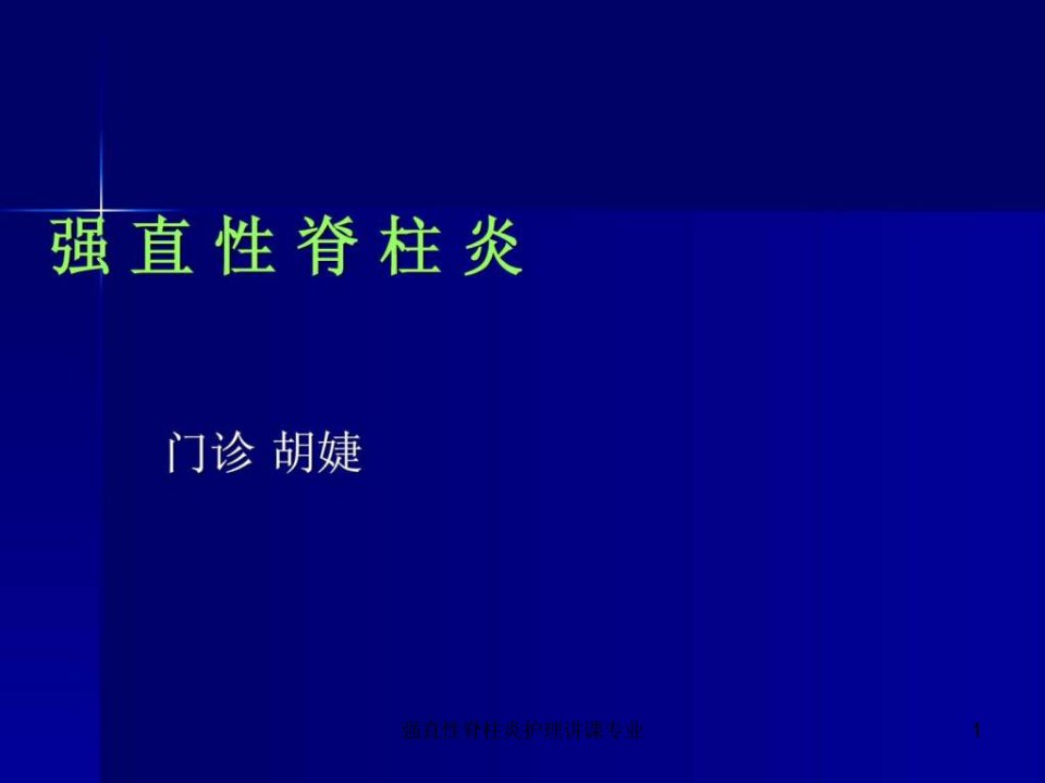 强直性脊柱炎护理讲课专业ppt课件