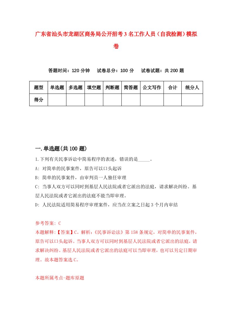 广东省汕头市龙湖区商务局公开招考3名工作人员自我检测模拟卷第8版