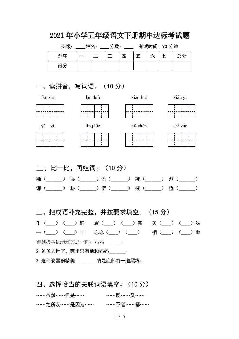 2021年小学五年级语文下册期中达标考试题