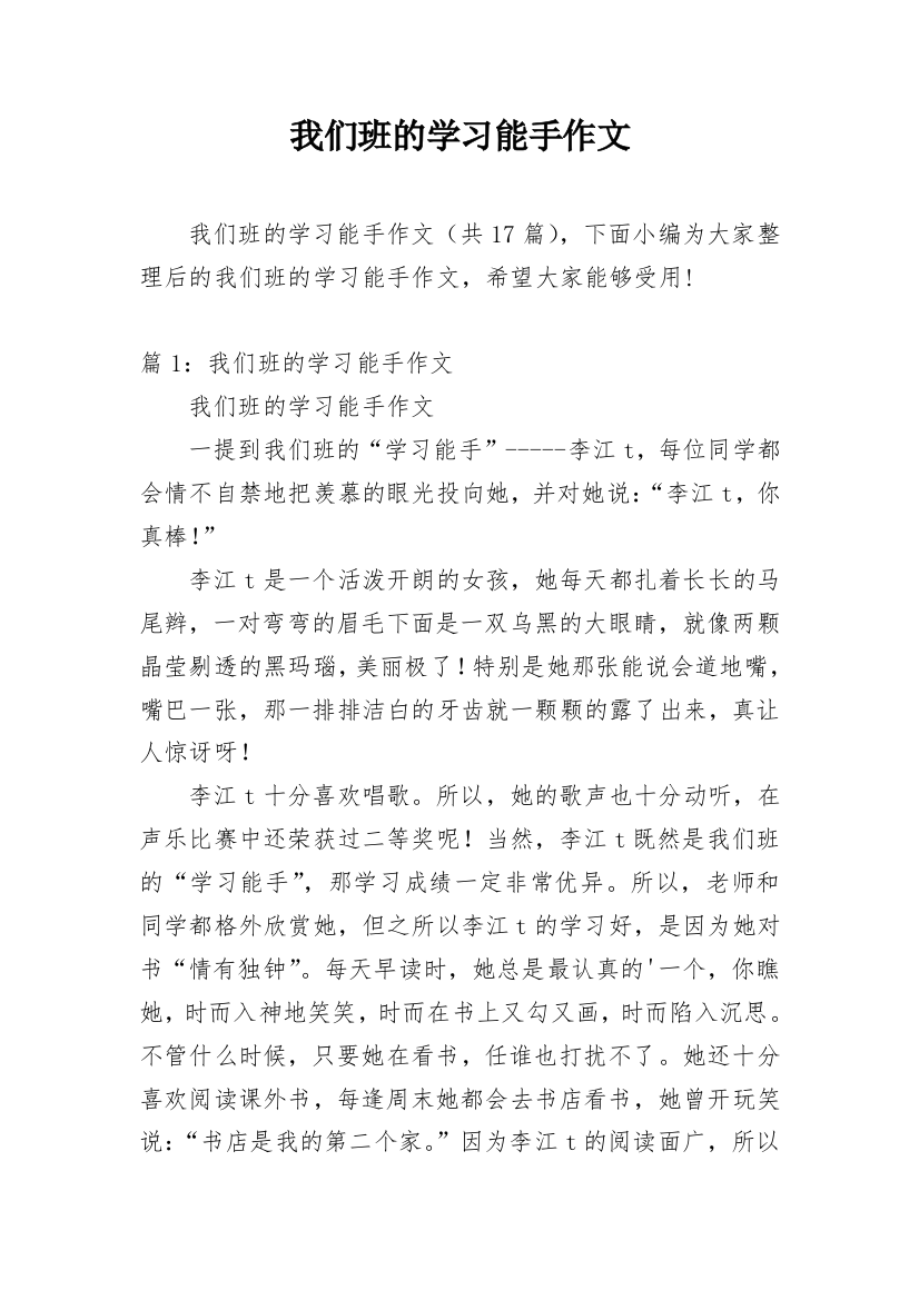 我们班的学习能手作文