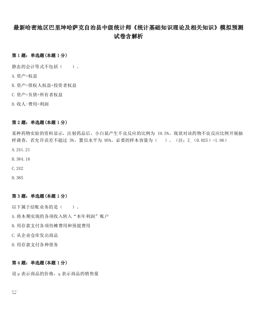 最新哈密地区巴里坤哈萨克自治县中级统计师《统计基础知识理论及相关知识》模拟预测试卷含解析