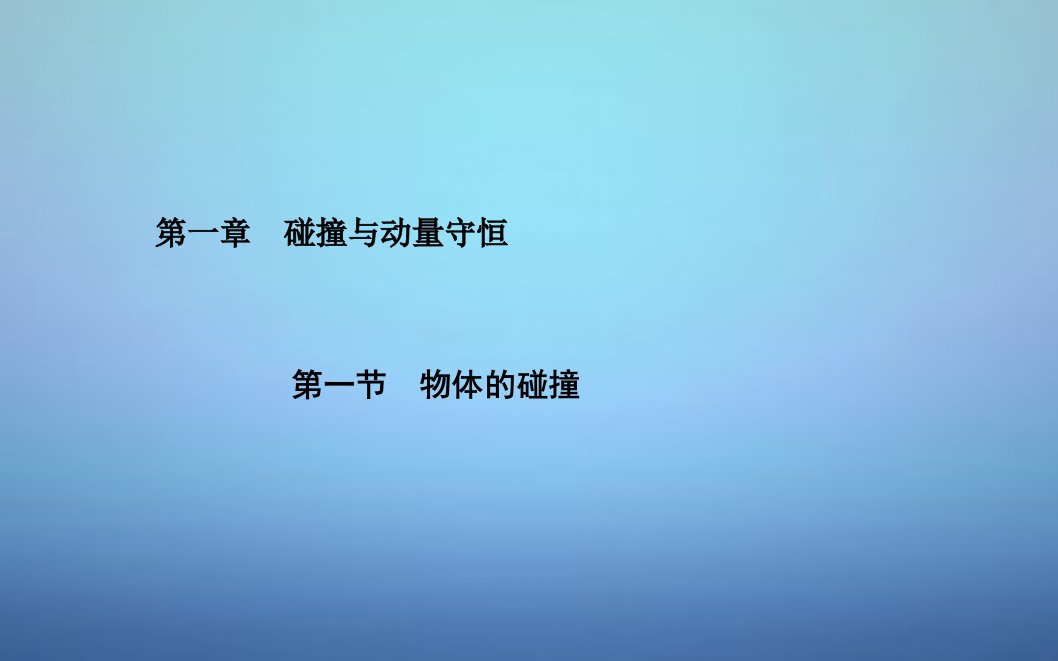 2015_2016高中物理第1章第1节物体的碰撞课件粤教版选修3_5