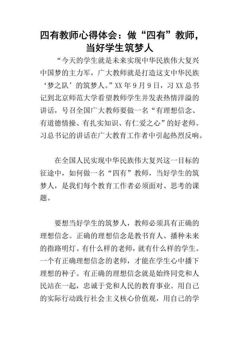 四有教师的心得体会：做“四有”教师，当好学生筑梦人