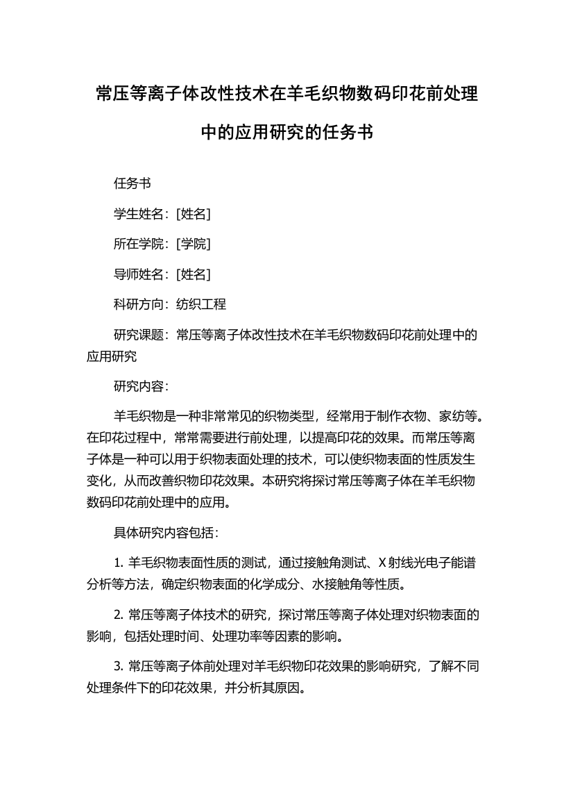 常压等离子体改性技术在羊毛织物数码印花前处理中的应用研究的任务书