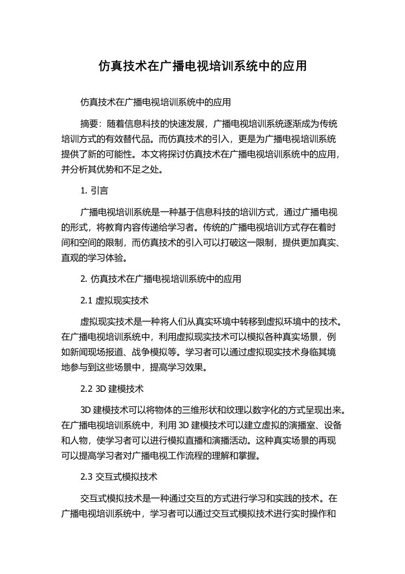 仿真技术在广播电视培训系统中的应用