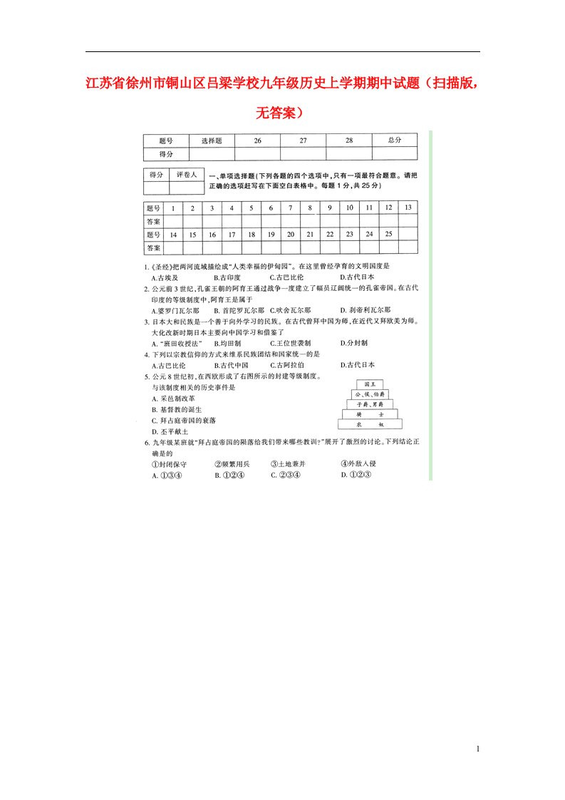 江苏省徐州市铜山区吕梁学校九级历史上学期期中试题（扫描版，无答案）