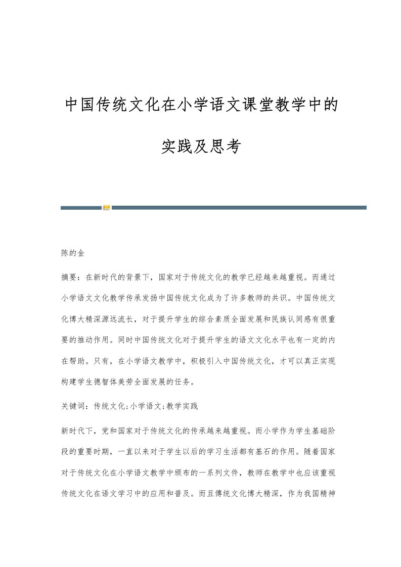 中国传统文化在小学语文课堂教学中的实践及思考