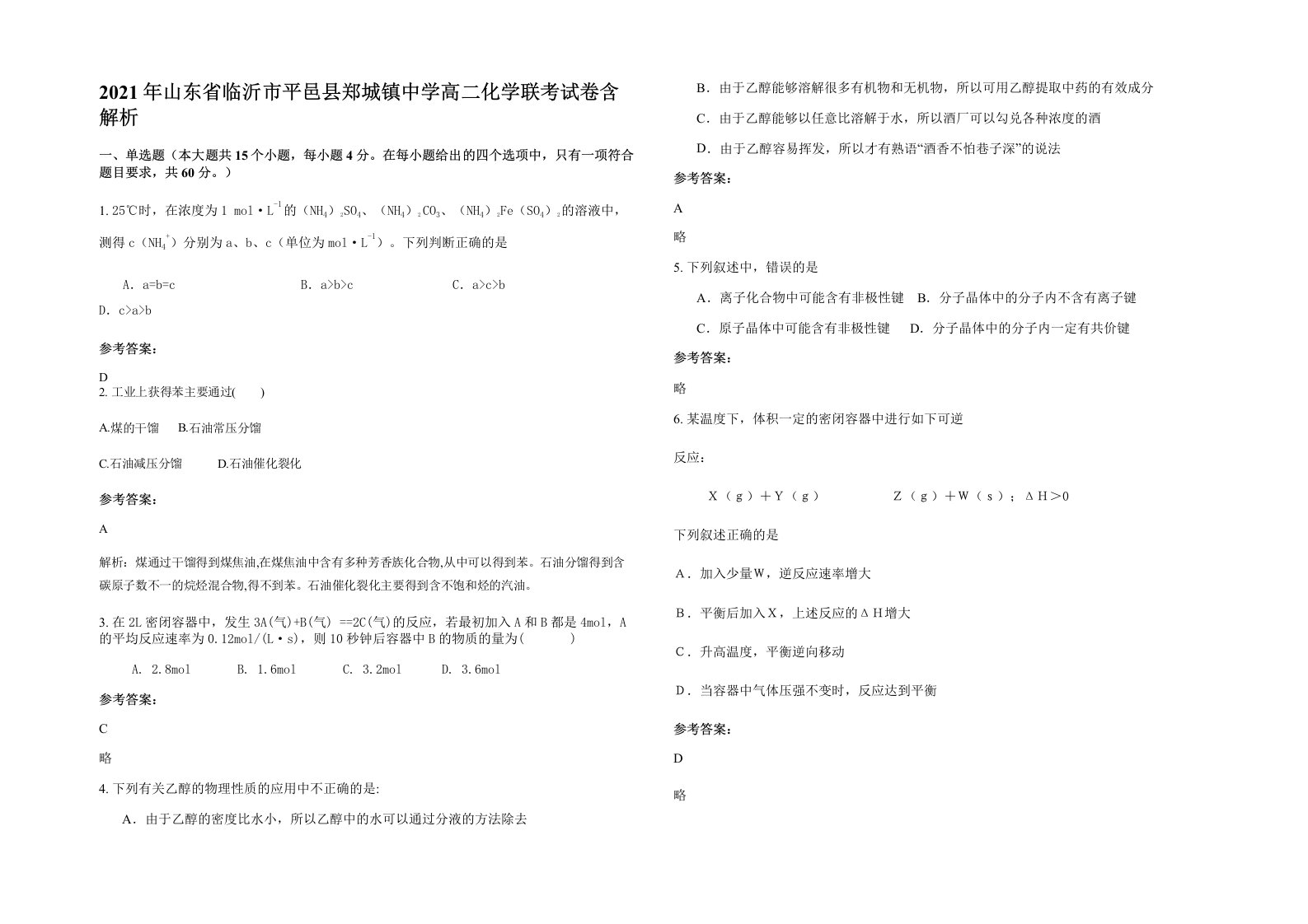 2021年山东省临沂市平邑县郑城镇中学高二化学联考试卷含解析