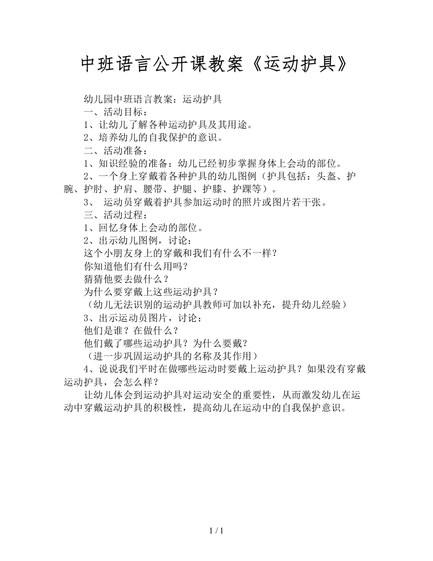 中班语言公开课教案《运动护具》