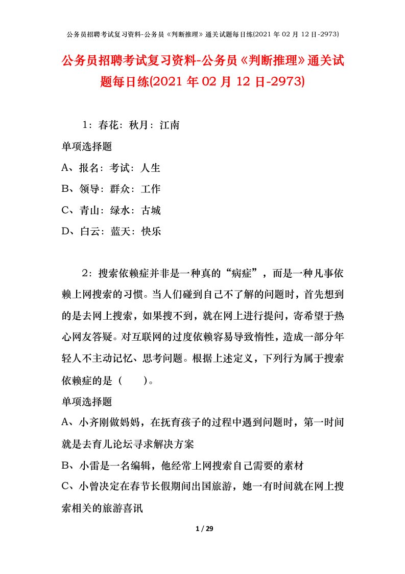 公务员招聘考试复习资料-公务员判断推理通关试题每日练2021年02月12日-2973