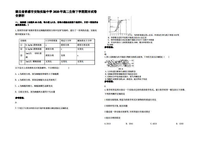 湖北省孝感市安陆实验中学2020年高二生物下学期期末试卷含解析