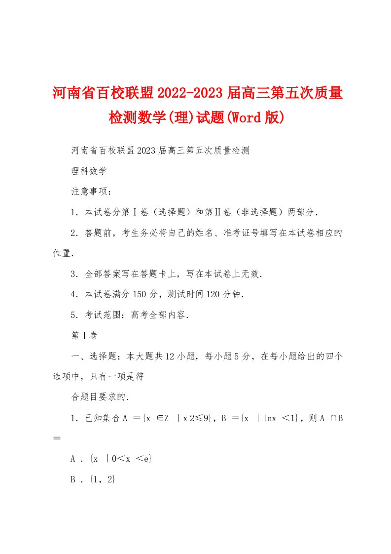 河南省百校联盟2022-2023届高三第五次质量检测数学(理)试题(Word版)