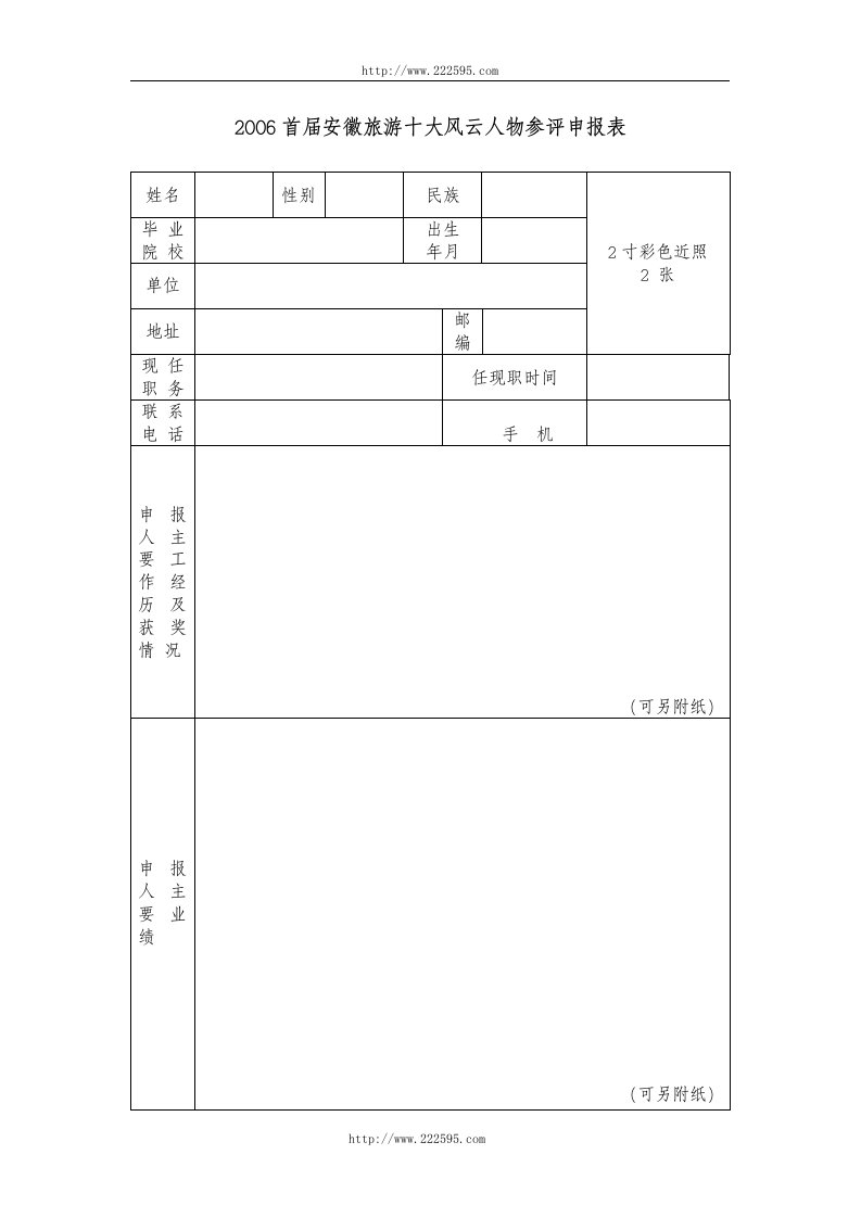 首届安徽旅游十大风云人物参评申报表