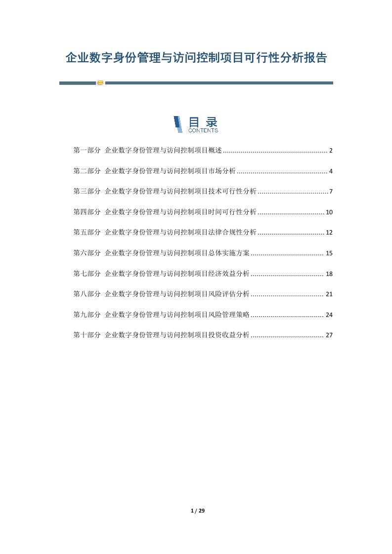 企业数字身份管理与访问控制项目可行性分析报告