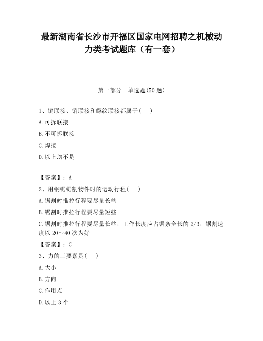 最新湖南省长沙市开福区国家电网招聘之机械动力类考试题库（有一套）