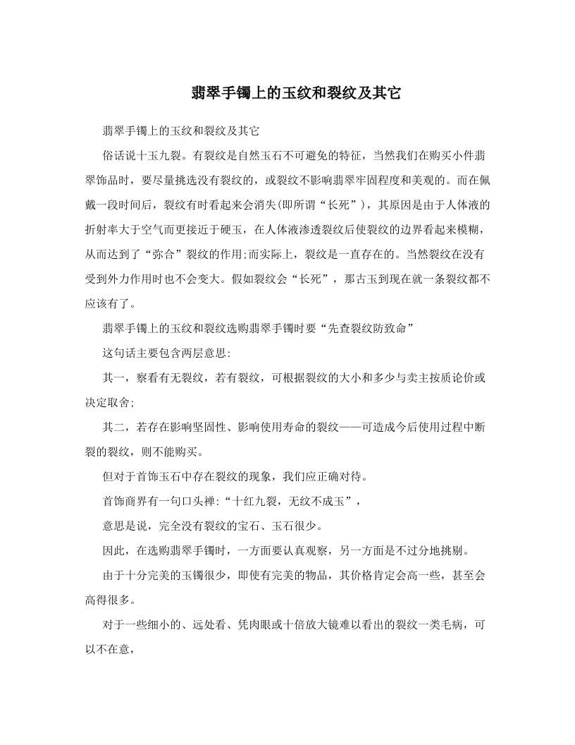 翡翠手镯上的玉纹和裂纹及其它