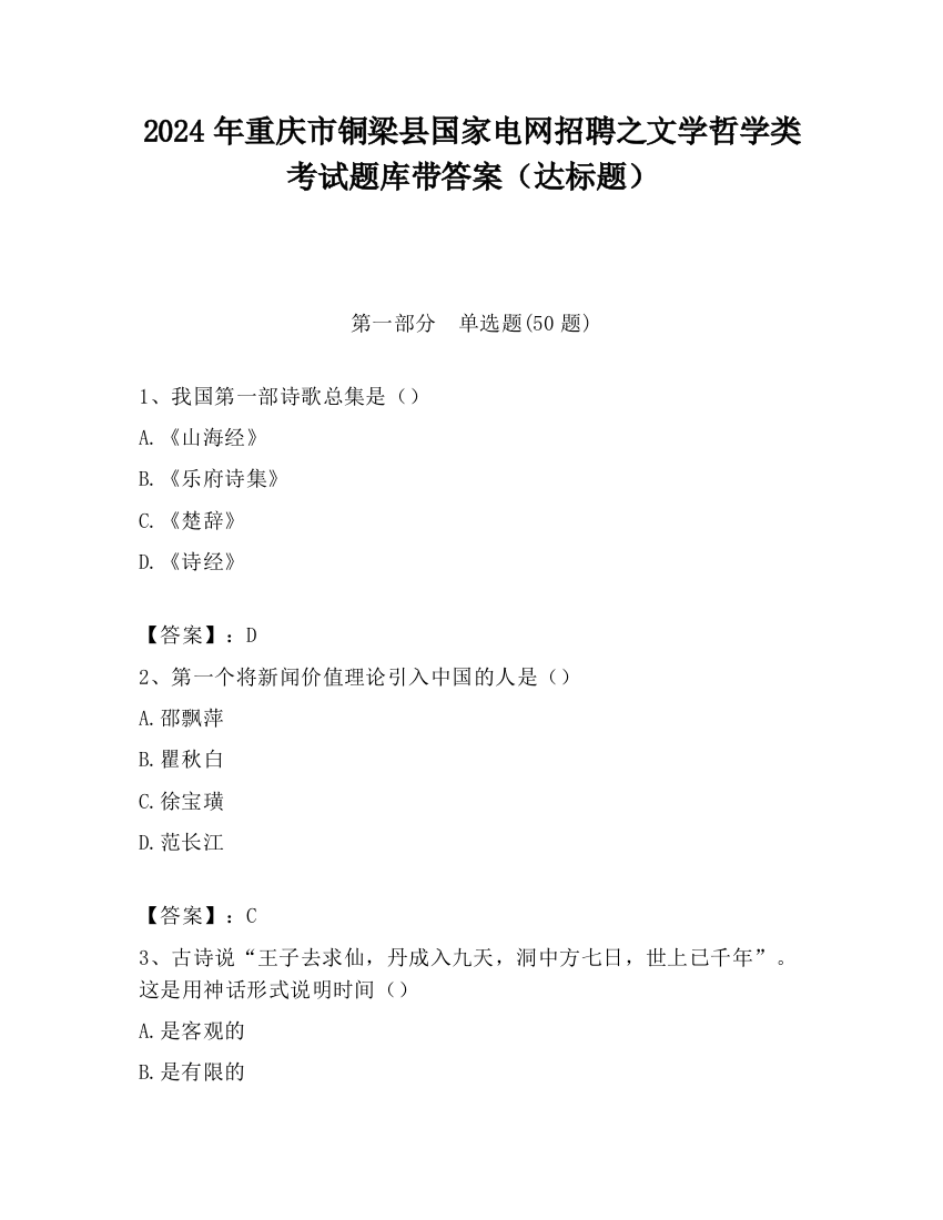 2024年重庆市铜梁县国家电网招聘之文学哲学类考试题库带答案（达标题）