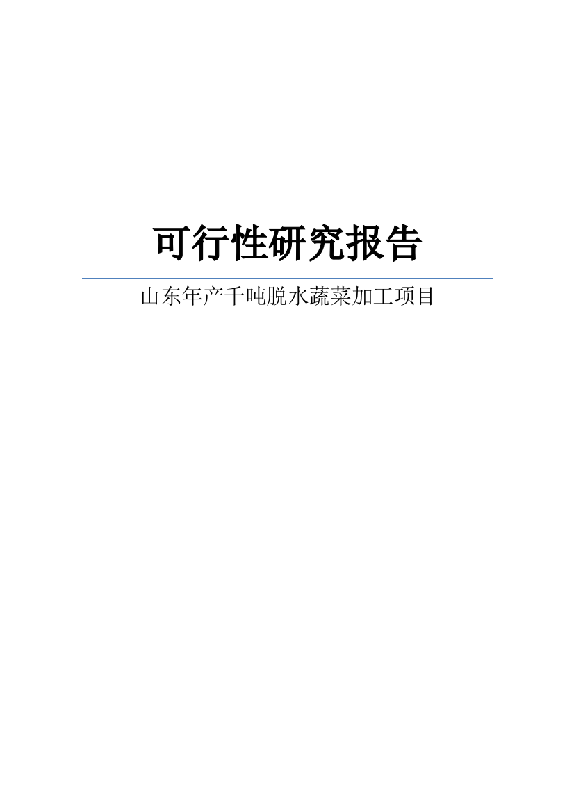 2012年山东年产千吨脱水蔬菜加工项目可行性研究报告