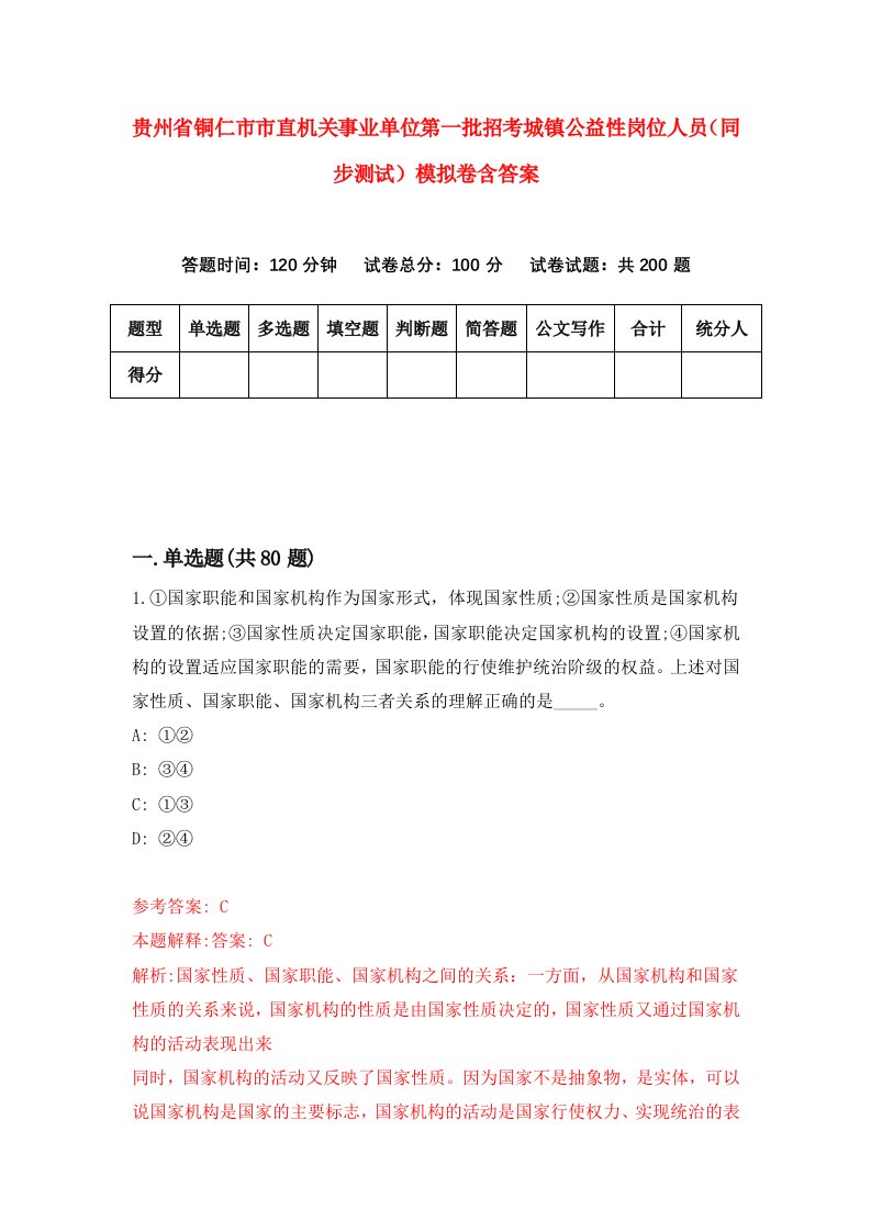 贵州省铜仁市市直机关事业单位第一批招考城镇公益性岗位人员同步测试模拟卷含答案7