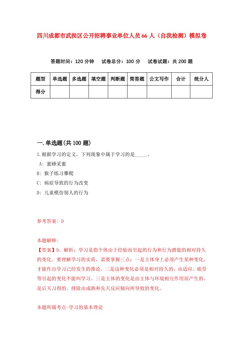 四川成都市武侯区公开招聘事业单位人员66人自我检测模拟卷第6卷