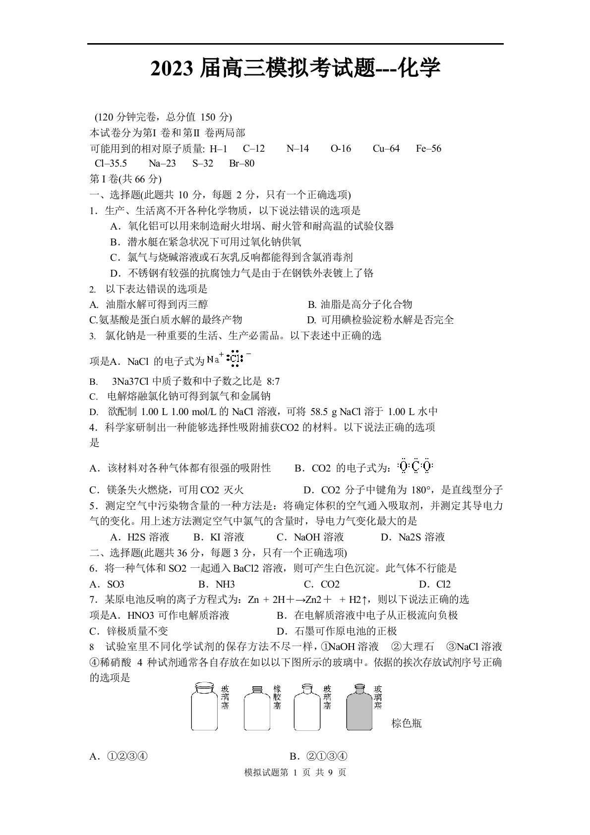 2023年届高三模拟考试题-化学