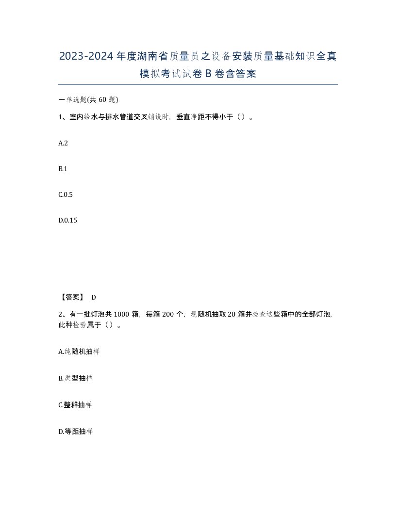 2023-2024年度湖南省质量员之设备安装质量基础知识全真模拟考试试卷B卷含答案