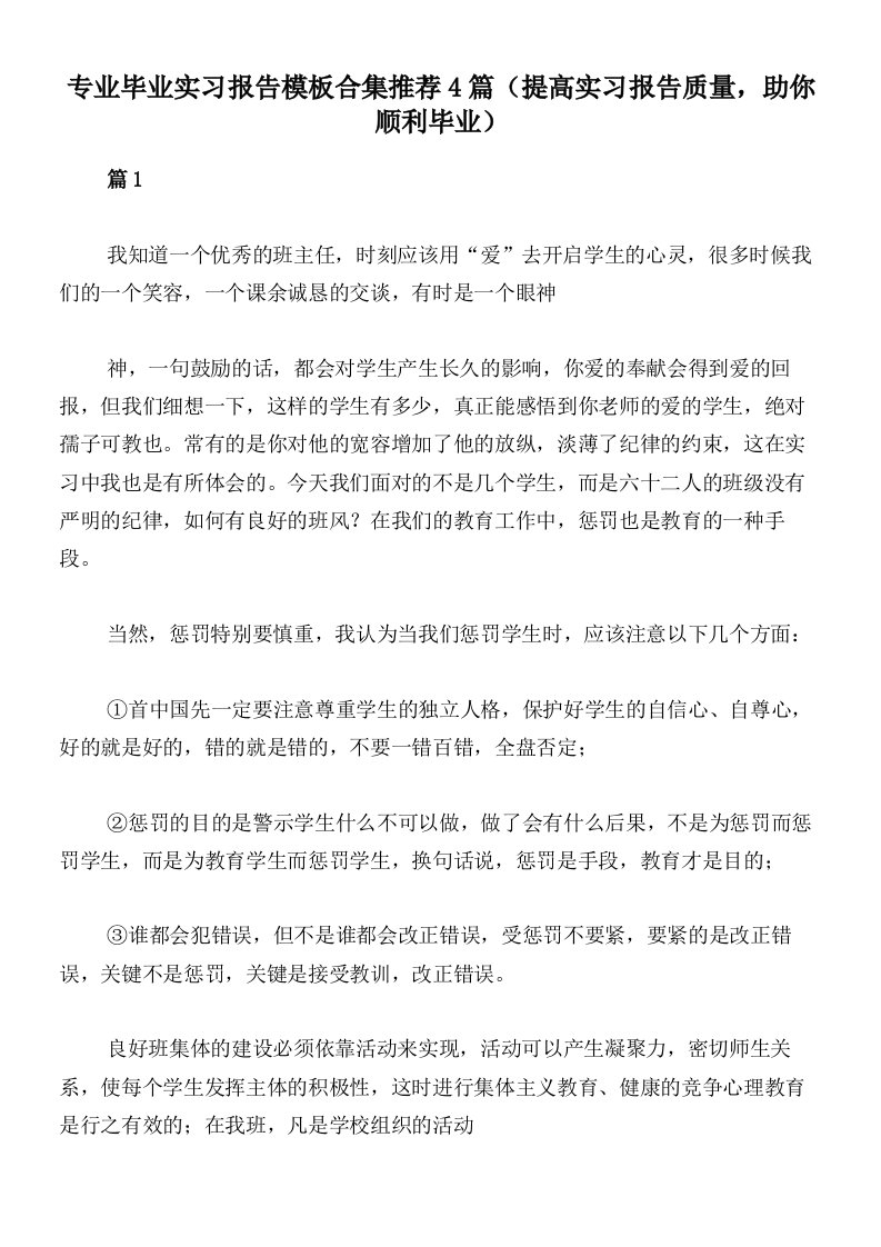 专业毕业实习报告模板合集推荐4篇（提高实习报告质量，助你顺利毕业）