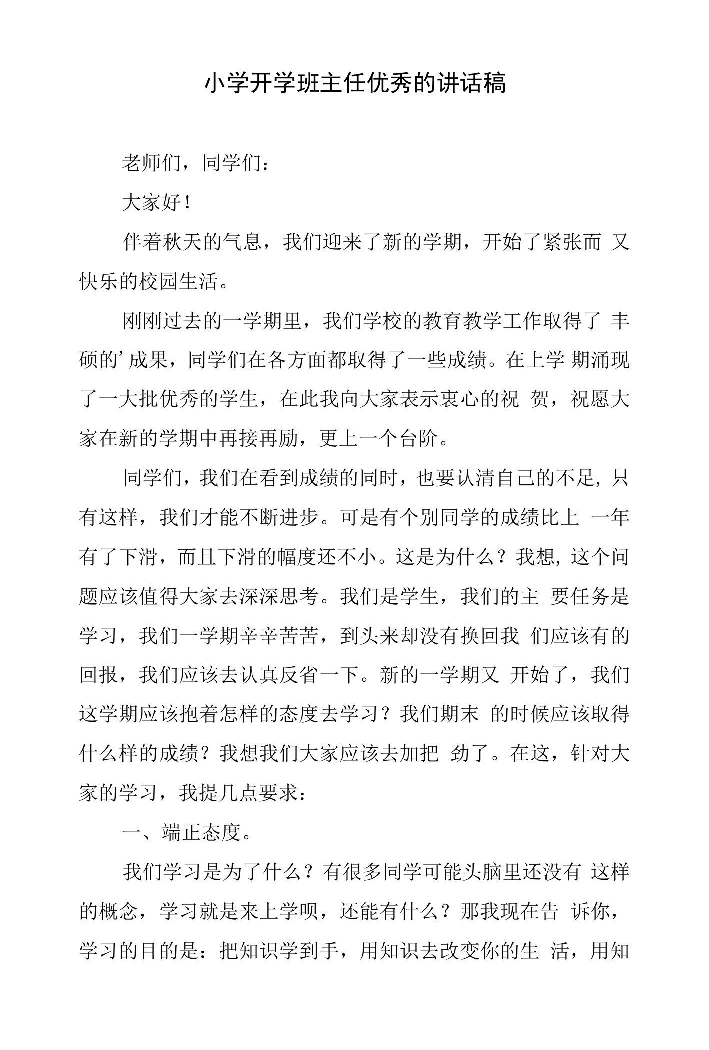 小学开学班主任的讲话稿