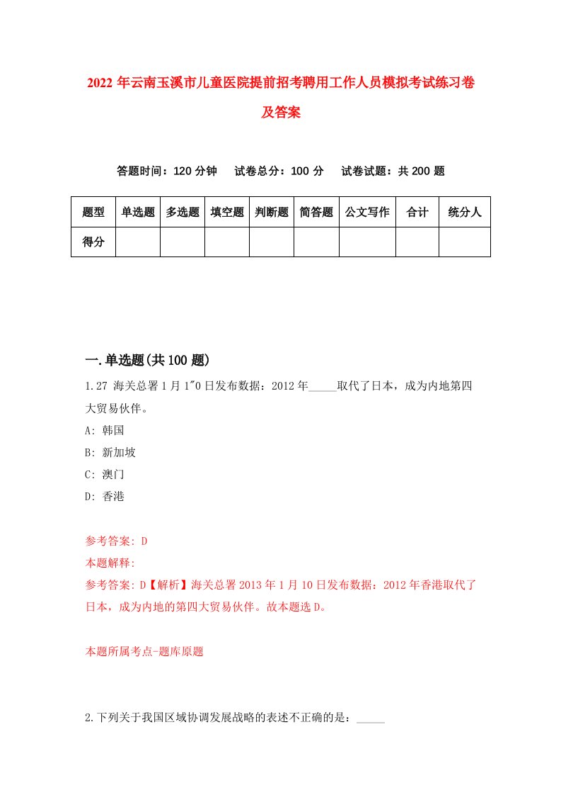 2022年云南玉溪市儿童医院提前招考聘用工作人员模拟考试练习卷及答案2