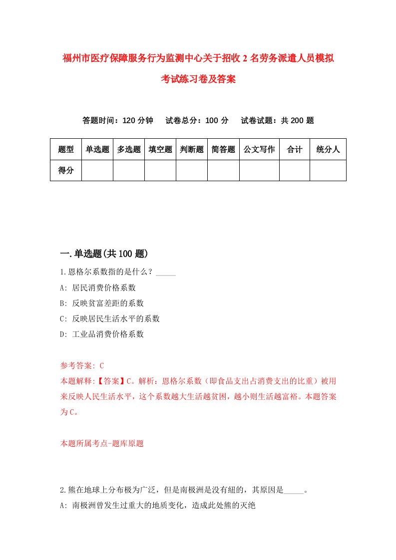 福州市医疗保障服务行为监测中心关于招收2名劳务派遣人员模拟考试练习卷及答案第0套