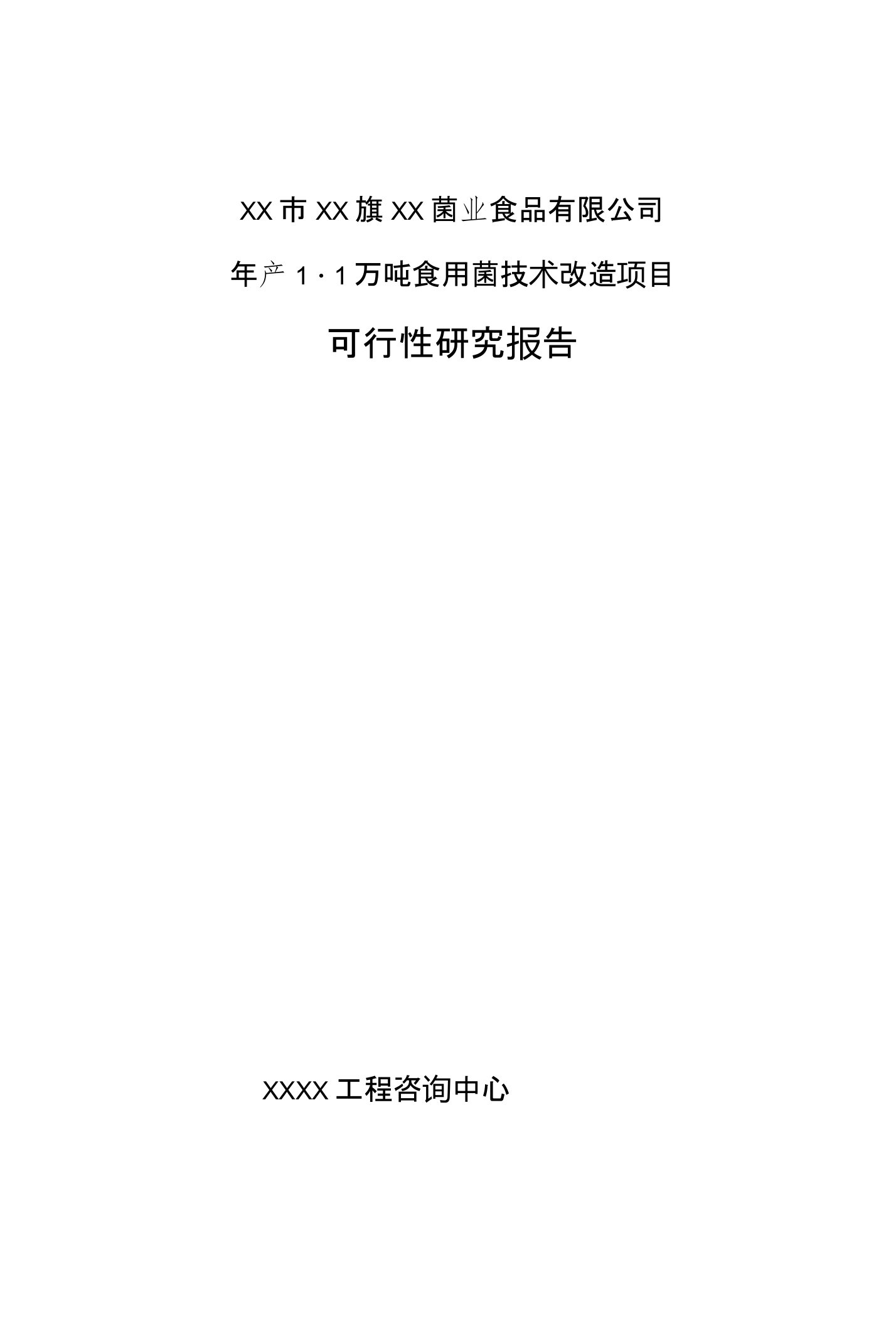 年产11万吨食用菌技术改造项目可行性研究报告