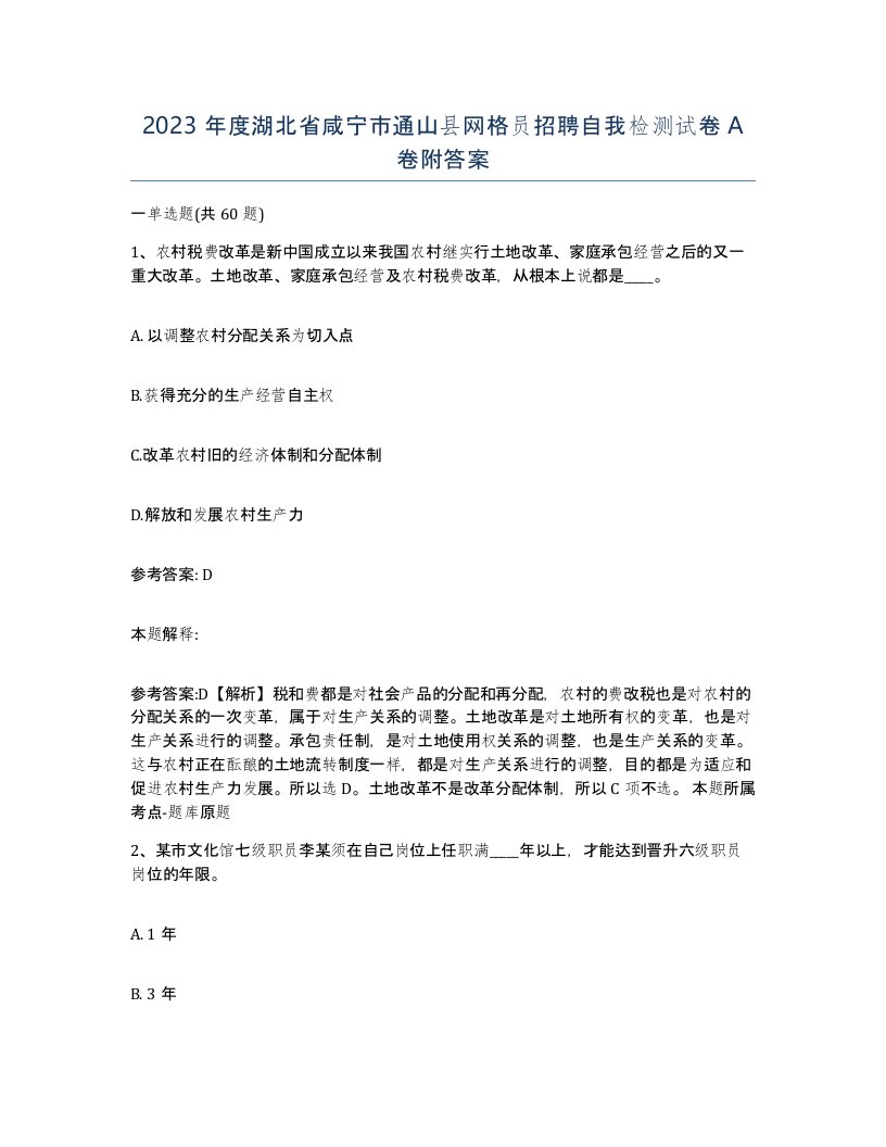 2023年度湖北省咸宁市通山县网格员招聘自我检测试卷A卷附答案